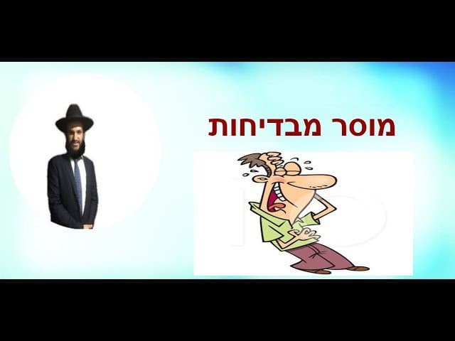 מוסר מבדיחות