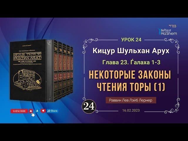 𝟐𝟒. (1) Некоторые законы чтения Торы | Кицур Шульхан Арух  23/1-3 | Рабби Лев Лэйб Лернер