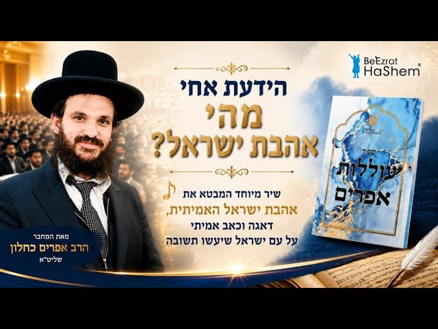 אהבת ישראל | Jewish Music