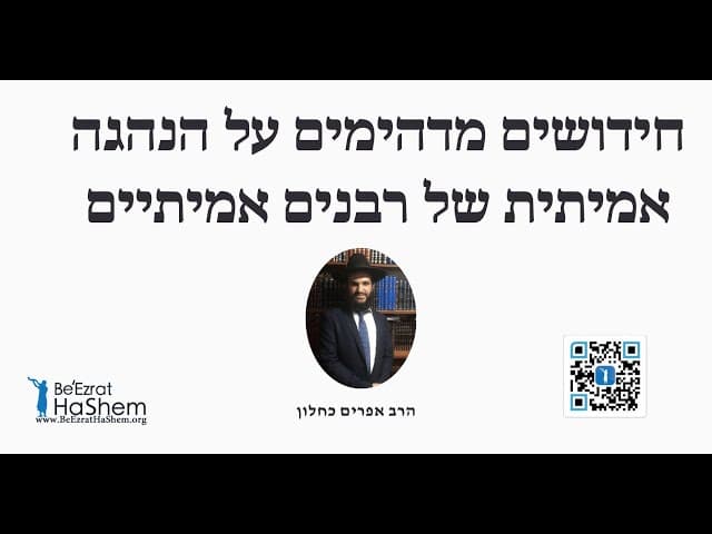חידושים מדהימים על הנהגה אמיתית של רבנים אמיתיים