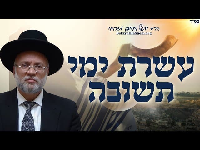 עשרת ימי תשובה - הרב יוסף חיים מזרחי