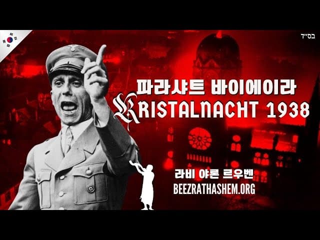 바예라: 크리스탈나흐트