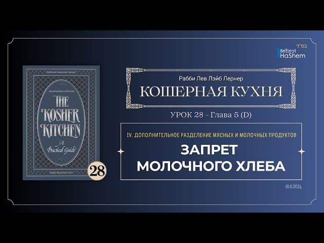 𝟮𝟴. Кошерная кухня | Запрет молочного хлеба | Рабби Лев Лэйб Лернер