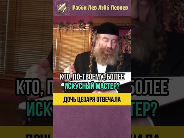 Дочь Цезаря отвечала 🌟 Воскрешение мёртвых #shorts #тора