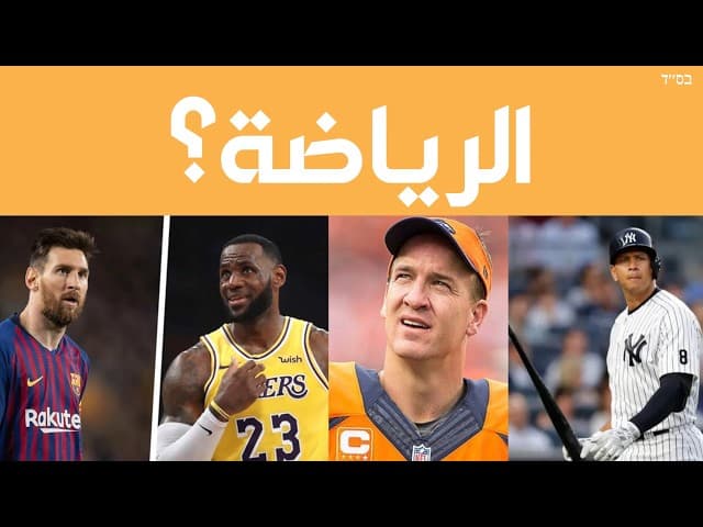 هل ينبغي على اليهود الأرثوذكس محبة الرياضة؟