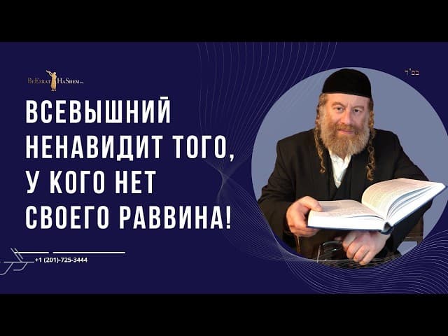Всевышний ненавидит того, у кого нет своего раввина!