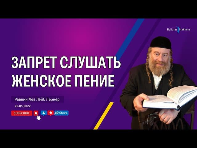 Запрет слушать женское пение