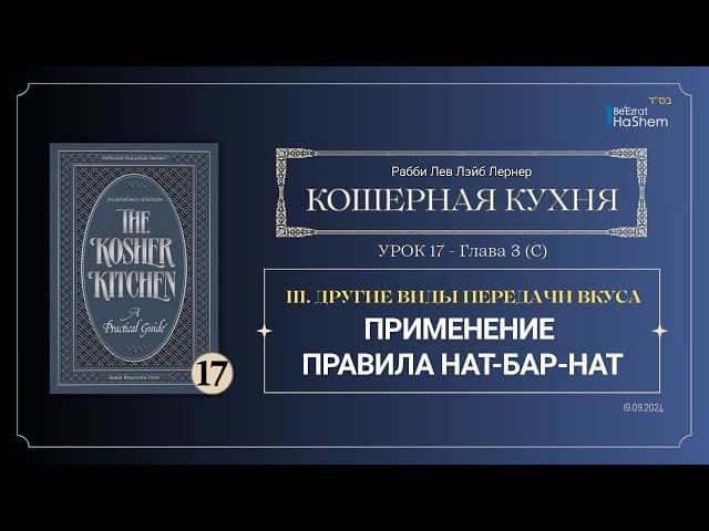 𝟭𝟳. Кошерная кухня | Применение правила нат-бар-нат | Глава 3 | Рабби Лев Лэйб Лернер
