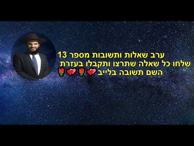 ערב שאלות ותשובות מספר 13 שלחו כל שאלה שתרצו ותקבלו בעזרת השם תשובה בלייב🌹💕🌹💕