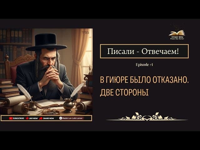 Писали - Отвечаем! В гиюре было отказано. Две стороны