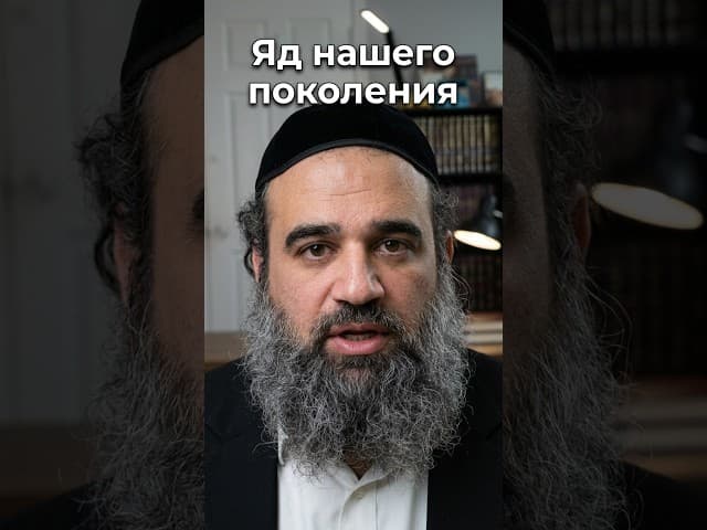 Яд нашего поколения ☠️ | Раввин Ярон Реувен