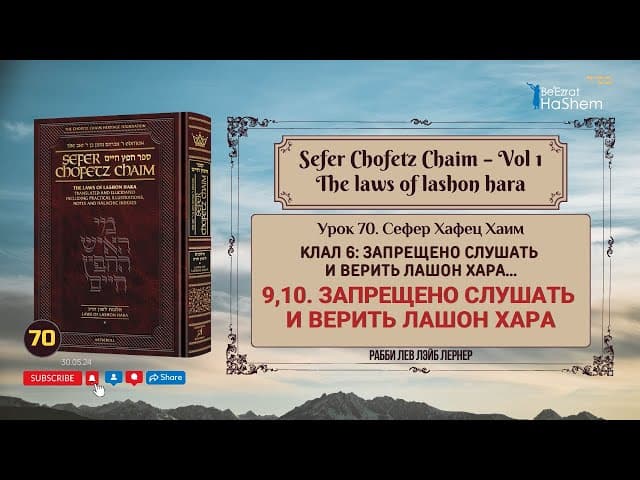 𝟳𝟬. Сефер Хафец Хаим | Запрещено Слушать и верить Лашон Хара | Ѓалаха 9,10 | Рабби Лев Лэйб Лернер
