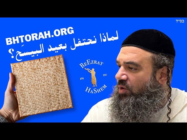 لماذا نحتفل بالفصح؟