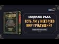 Мидраш Раба (Великий Мидраш)
