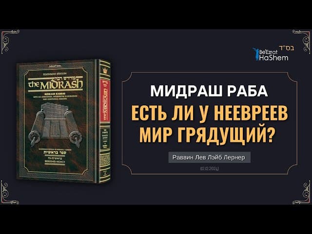 Есть ли у неевреев Мир Грядущий? | Мидраш Раба