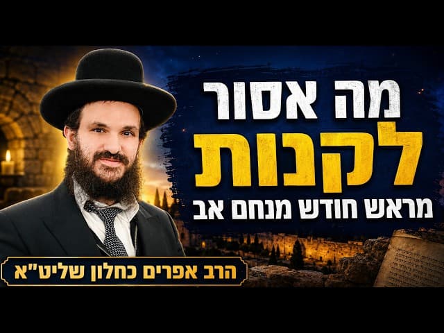 מה אסור לקנות מראש חודש מנחם אב