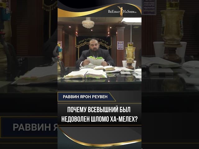 Почему Всевышний был недоволен Шломо Ха-Мелех? | Уроки истории