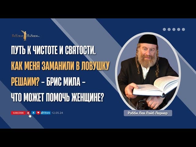 Путь к чистоте и святости. Как меня заманили в ловушку решаим |Брис Мила | Что может помочь женщине?