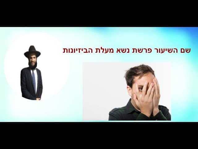 שם השיעור פרשת נשא מעלת הביזיונות