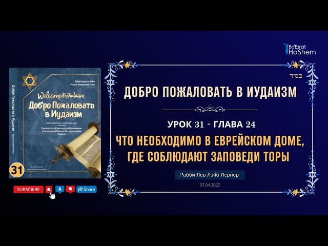 𝟑𝟏. Что необходимо в еврейском доме где соблюдают заповеди Торы