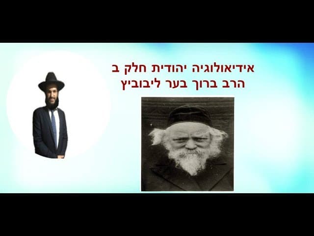 אידיאולוגיה יהודית חלק ב  הרב ברוך בער ליבוביץ