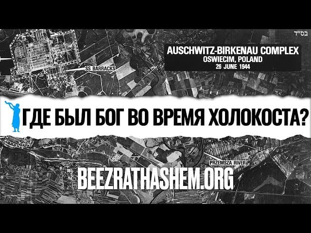 Где был Бог во время Холокоста?