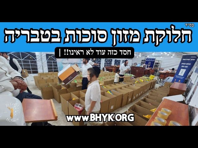 חלוקת מזון סוכות בטבריה | חסד כזה עוד לא ראינו!!