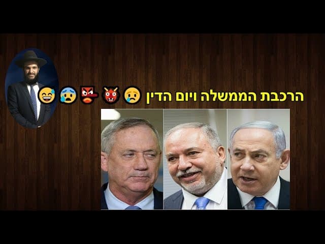 הרכבת הממשלה ויום הדין - מהרב אפרים כחלון
