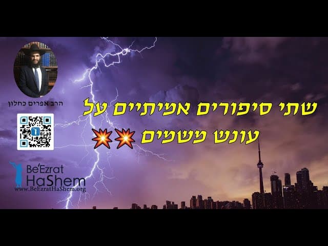 💥💥💥 שתי סיפורים אמיתיים על עונש משמים