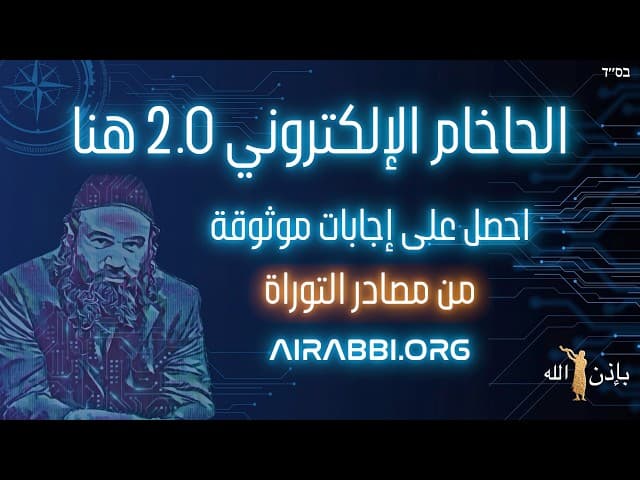 الحاخام الإلكتروني 2.0 هنا