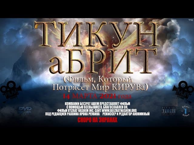 ТИКУН аБРИТ (Фильм, Который Потрясет Мир КИРУВа)