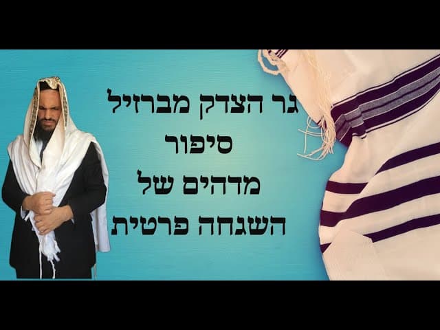 🥰🥰🥰 גר הצדק מברזיל סיפור מדהים של השגחה פרטית