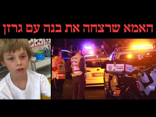 האמא שרצחה את בנה עם גרזן