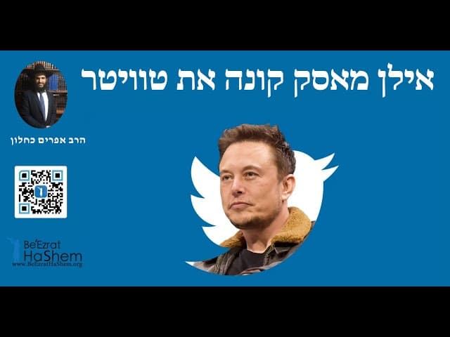 אילן מאסק קונה את טוויטר