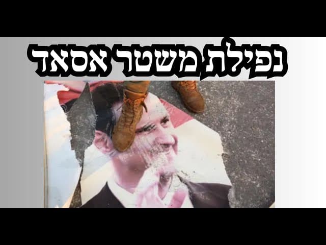 נפילת משטר אסאד