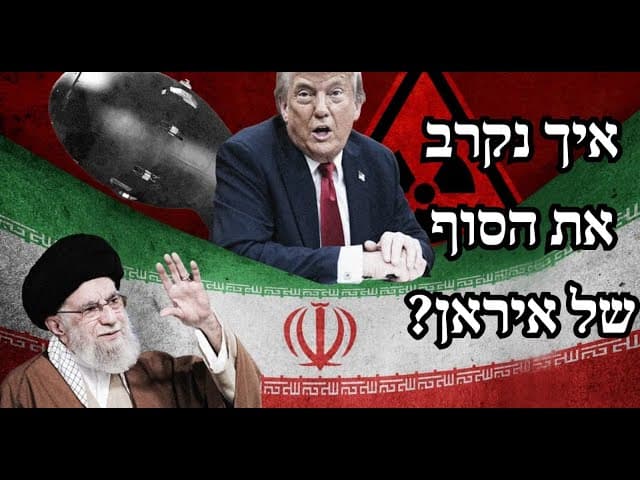 איך נקרב את הסוף של איראן?