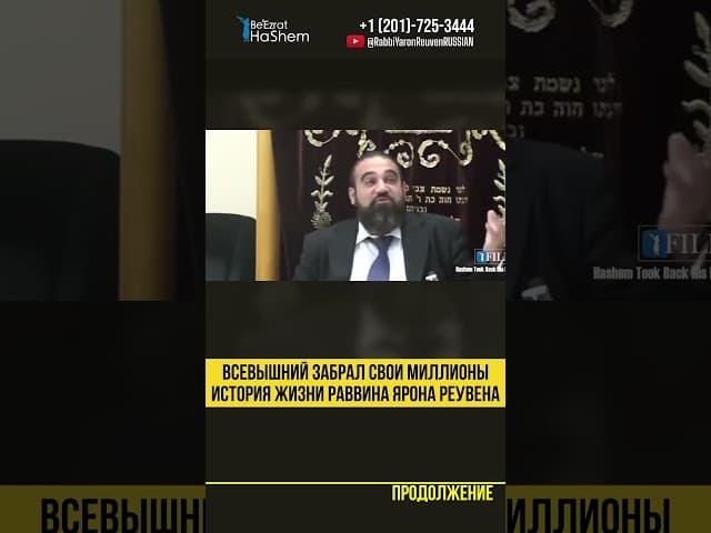 🎞️ Всевышний забрал Свои миллионы🎞️ История жизни Раввина Ярона Реувена #shorts