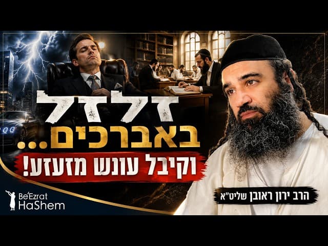 העשיר שזלזל באברכים ובתוכחה וקיבל עונש מזעזע