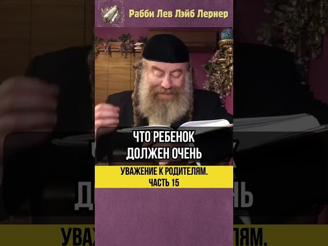 1️⃣5️⃣ Уважение к родителям 💡 Выполнять любое желание родителей ? #shorts #тора