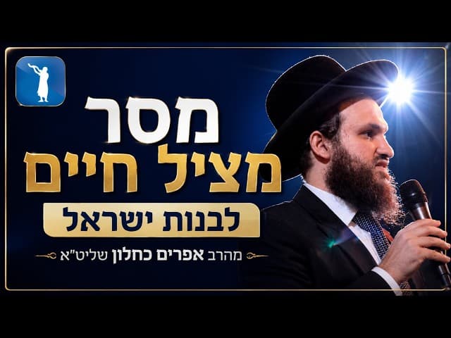 *מסר חשוב ומציל חיים לבנות ישראל!*