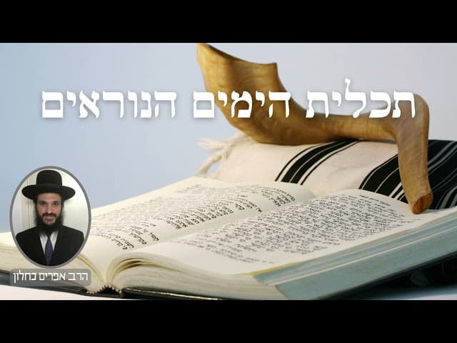 תכלית הימים הנוראים