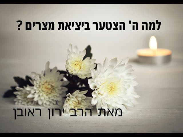 למה ה' הצטער ביציאת מצרים ?