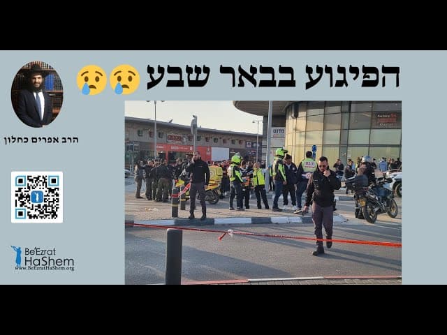 😰😰😰 הפיגוע בבאר שבע