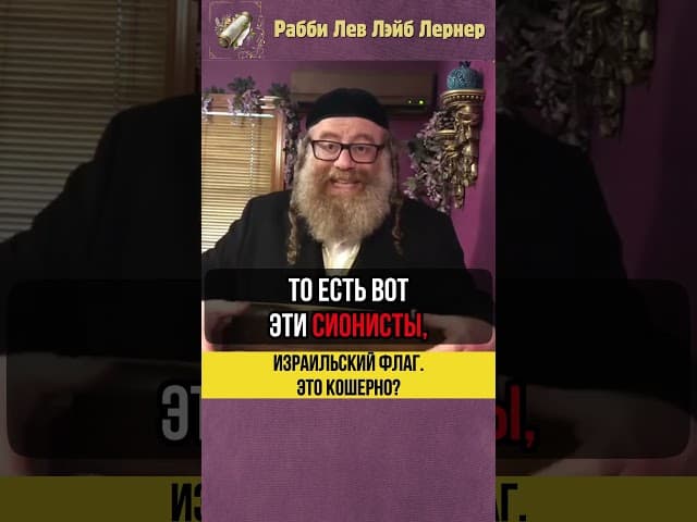 Израильский флаг ✡️ Гордость или нет? #Тора #shorts
