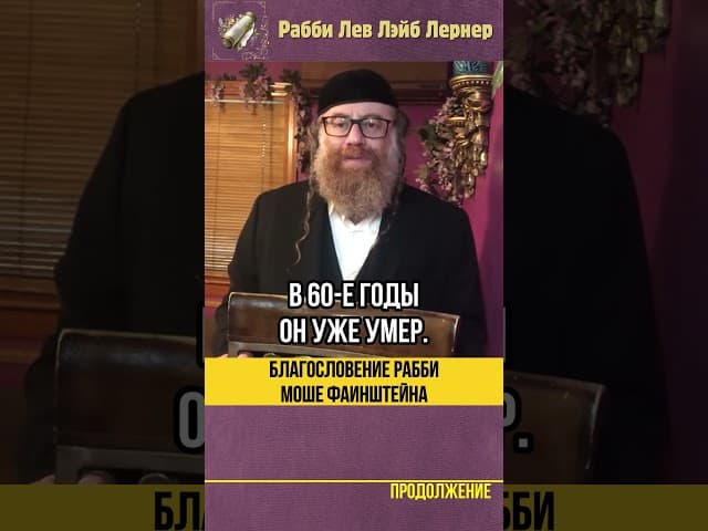 Невероятная история 😲 Благословение Рабби Мойше Файнштейна #Тора #shorts