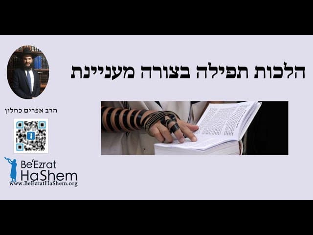 הלכות תפילה בצורה מעניינת