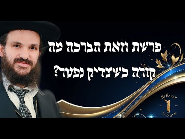פרשת וזאת הברכה מה קורה כשצדיק נפטר?