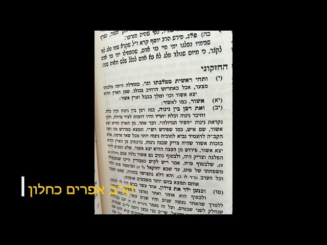 האם יש לגויים זכות אבות הרב אפרים כחלון