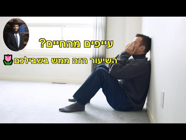 🌷🌷🌷🌷עייפים מהחיים? השיעור הזה ממש בשבילכם