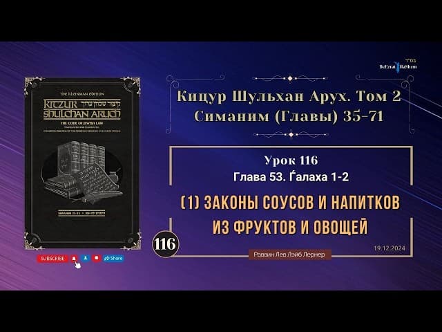 𝟏𝟏𝟲. Законы соусов и напитков из фруктов и овощей | Кицур Шульхан Арух 53/1-2 | Рабби Лев Лернер
